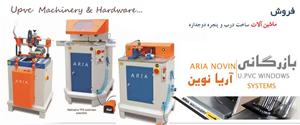  فروش ماشین آلات  تولید درب و پنجره UPVC